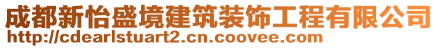 成都新怡盛境建筑裝飾工程有限公司