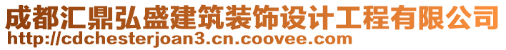 成都匯鼎弘盛建筑裝飾設(shè)計(jì)工程有限公司