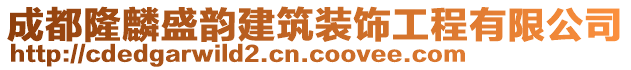 成都隆麟盛韻建筑裝飾工程有限公司