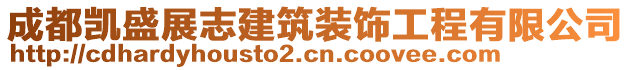 成都凱盛展志建筑裝飾工程有限公司