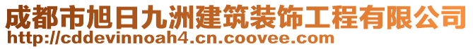 成都市旭日九洲建筑裝飾工程有限公司