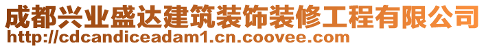 成都興業(yè)盛達(dá)建筑裝飾裝修工程有限公司