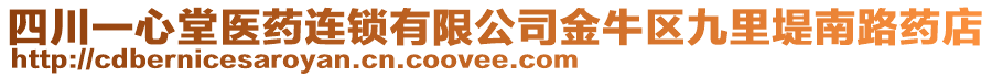 四川一心堂醫(yī)藥連鎖有限公司金牛區(qū)九里堤南路藥店