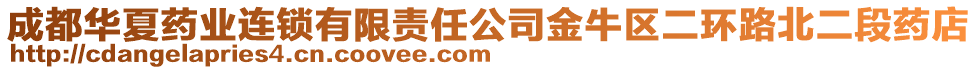 成都華夏藥業(yè)連鎖有限責(zé)任公司金牛區(qū)二環(huán)路北二段藥店