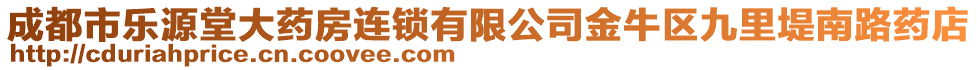 成都市樂源堂大藥房連鎖有限公司金牛區(qū)九里堤南路藥店