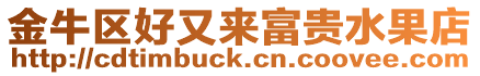 金牛區(qū)好又來(lái)富貴水果店