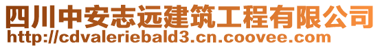 四川中安志遠(yuǎn)建筑工程有限公司