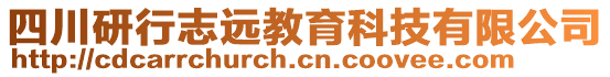 四川研行志遠(yuǎn)教育科技有限公司