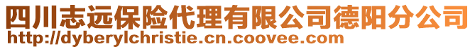 四川志遠保險代理有限公司德陽分公司