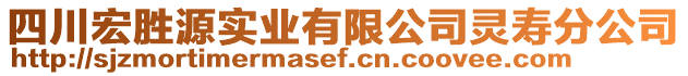 四川宏勝源實業(yè)有限公司靈壽分公司