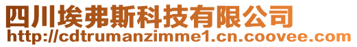 四川埃弗斯科技有限公司