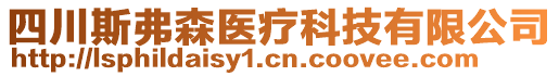 四川斯弗森醫(yī)療科技有限公司