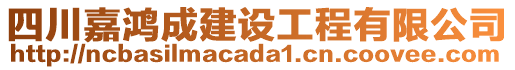 四川嘉鴻成建設(shè)工程有限公司