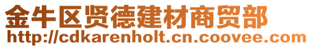 金牛區賢德建材商貿部