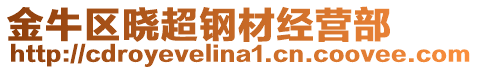 金牛區(qū)曉超鋼材經(jīng)營部