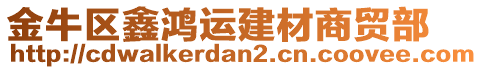 金牛區(qū)鑫鴻運建材商貿(mào)部