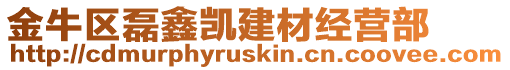 金牛區(qū)磊鑫凱建材經營部