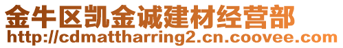 金牛區(qū)凱金誠建材經(jīng)營部