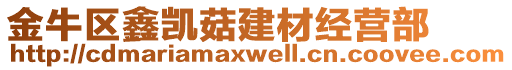 金牛區(qū)鑫凱菇建材經(jīng)營(yíng)部