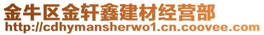 金牛區(qū)金軒鑫建材經(jīng)營(yíng)部