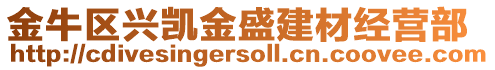 金牛區(qū)興凱金盛建材經(jīng)營(yíng)部