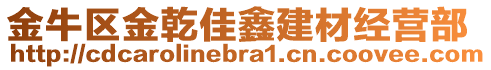 金牛區(qū)金乾佳鑫建材經(jīng)營部