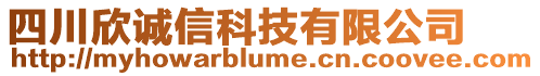 四川欣誠信科技有限公司