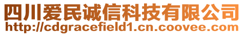 四川愛民誠信科技有限公司