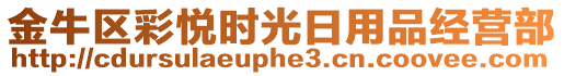 金牛區(qū)彩悅時光日用品經(jīng)營部