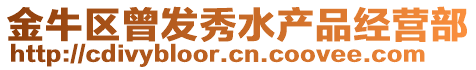 金牛區(qū)曾發(fā)秀水產(chǎn)品經(jīng)營部