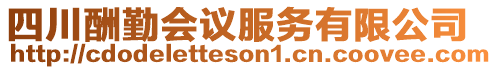 四川酬勤會議服務有限公司
