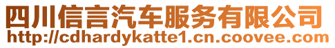 四川信言汽車服務(wù)有限公司