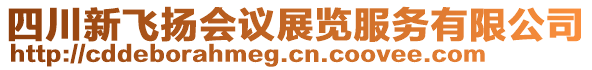 四川新飛揚會議展覽服務有限公司