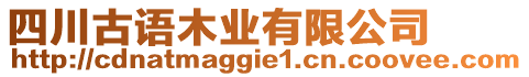 四川古語木業(yè)有限公司