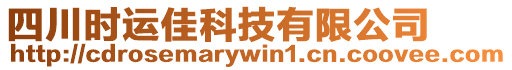 四川時運佳科技有限公司