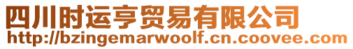 四川時(shí)運(yùn)亨貿(mào)易有限公司