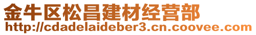 金牛區(qū)松昌建材經營部