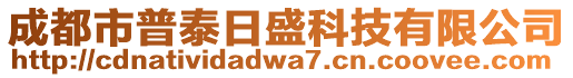 成都市普泰日盛科技有限公司