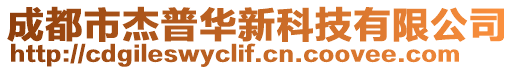 成都市杰普華新科技有限公司