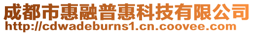 成都市惠融普惠科技有限公司