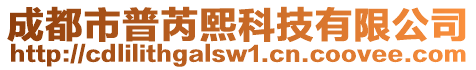 成都市普芮熙科技有限公司