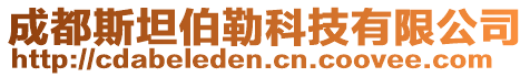 成都斯坦伯勒科技有限公司