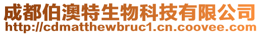 成都伯澳特生物科技有限公司