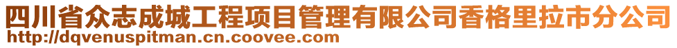 四川省眾志成城工程項目管理有限公司香格里拉市分公司