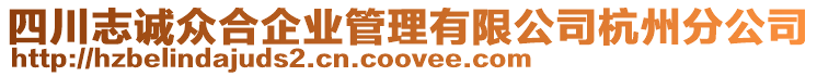 四川志誠眾合企業(yè)管理有限公司杭州分公司