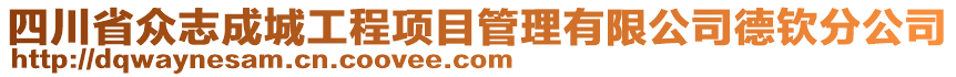 四川省眾志成城工程項目管理有限公司德欽分公司