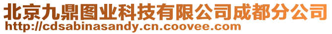 北京九鼎圖業(yè)科技有限公司成都分公司