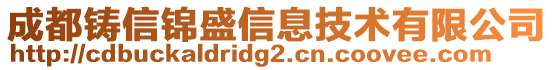 成都鑄信錦盛信息技術有限公司