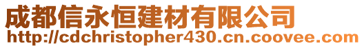 成都信永恒建材有限公司