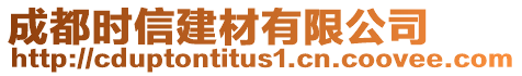 成都時信建材有限公司